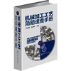 机械加工工艺简明速查手册 商品缩略图0
