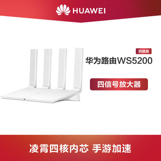 Huawei/华为路由WS5200 商品图0