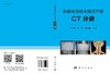 影像检查技术规范手册：CT分册/许乙凯 沈君 郑君惠 商品缩略图3