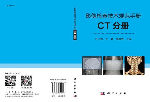 影像检查技术规范手册：CT分册/许乙凯 沈君 郑君惠 商品图3