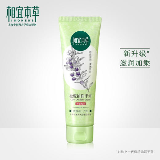 相宜本草橄榄油润手霜 商品图3