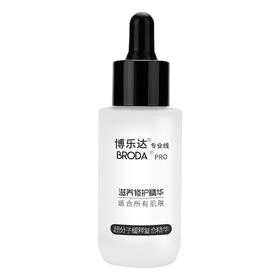 【春季焕新】博乐达滋养修护精华30ml 舒缓敏感提亮细致毛孔改善暗沉控油