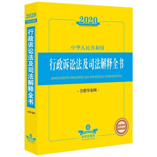 2020中华人民共和国行政诉讼法及司法解释全书 含指导案例 商品图0
