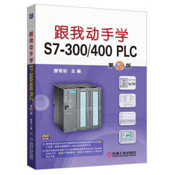 跟我动手学S7-300/400 PLC 第2版 商品图0