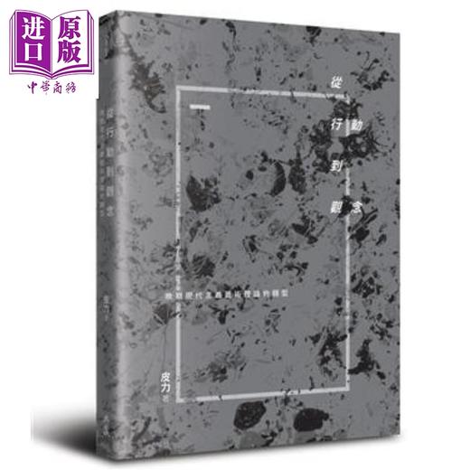 预售 【中商原版】从行动到观念──晚期现代主义艺术理论的转型 港台原版 皮力 典藏艺术家庭 商品图0