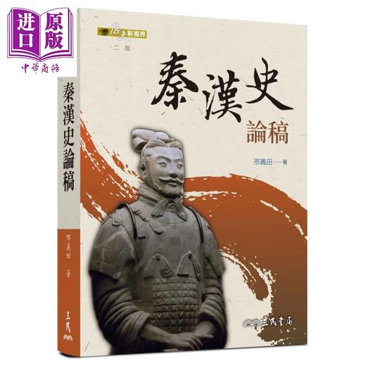 预售 【中商原版】秦汉史论稿(二版) 港台原版 邢义田 三民书局 中国古代史 商品图0