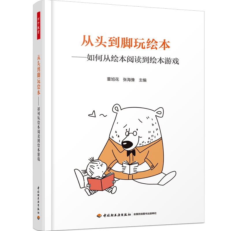 从头到脚玩绘本-如何从绘本阅读到绘本游戏 董旭花 张海豫主编YT