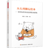 从头到脚玩绘本-如何从绘本阅读到绘本游戏 董旭花 张海豫主编YT 商品缩略图0