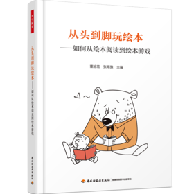 从头到脚玩绘本-如何从绘本阅读到绘本游戏 董旭花 张海豫主编YT