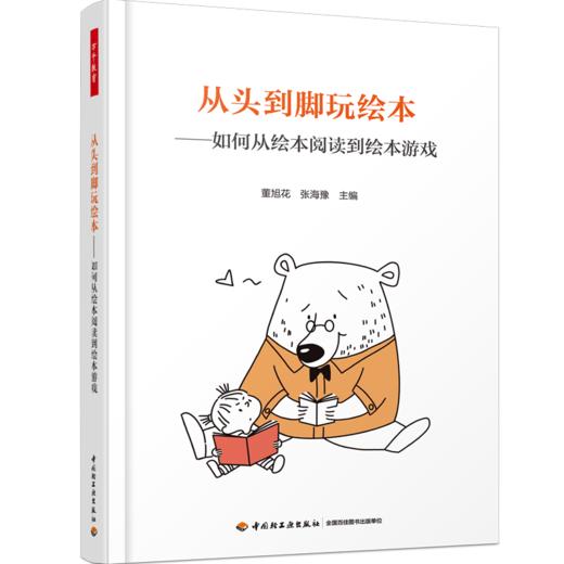 从头到脚玩绘本-如何从绘本阅读到绘本游戏 董旭花 张海豫主编YT 商品图0