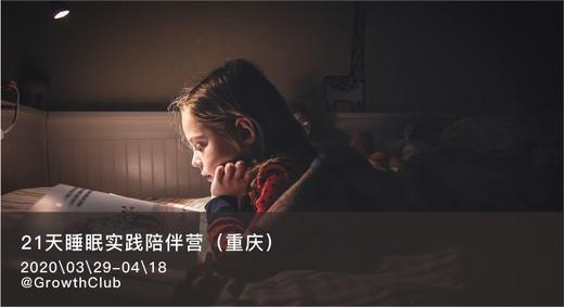 21天睡眠实践陪伴营 商品图0