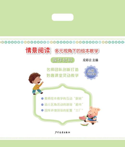 情景阅读--多元视角下的绘本教学 （幼儿用书+材料包） 应彩云主编 商品图1