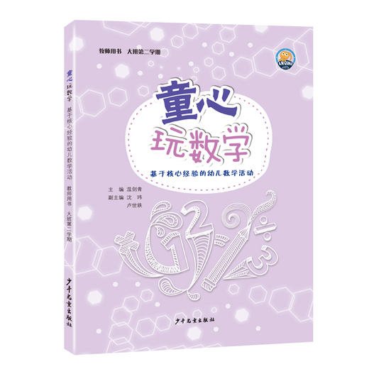 《童心玩数学》基于核心经验的幼儿数学活动 商品图3