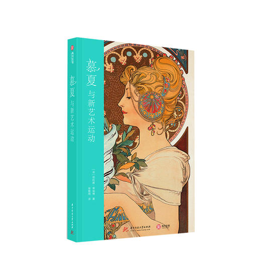 新书预售 慕夏与新艺术运动 [法]菲利普·蒂埃博 艺术 新艺术运动经典作品 商品图0