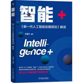 智能+：新一代人工智能发展规划 解读