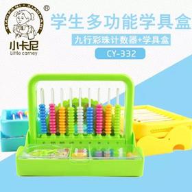 小卡尼CY-332计数器+学具盒
