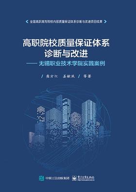 高职院校质量保证体系诊断与改进——无锡职业技术学院实践案例