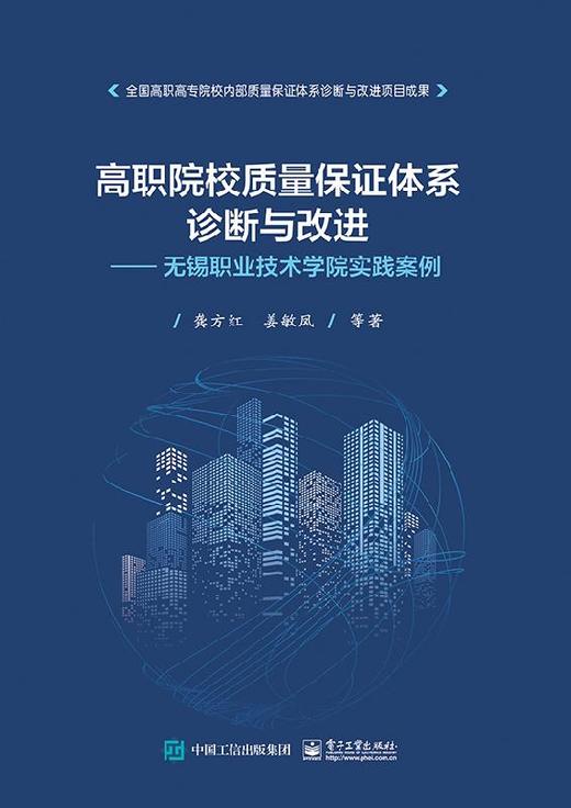 高职院校质量保证体系诊断与改进——无锡职业技术学院实践案例 商品图0