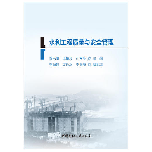 【正版现货】水利工程质量与安全管理 二级建造师继续教育系列教材 中国建材工业出版社 商品图1