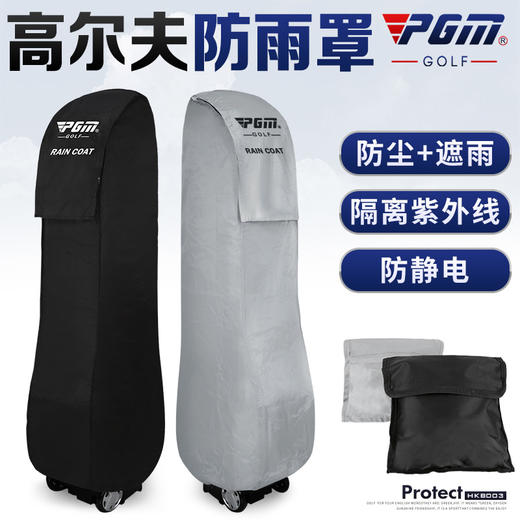 PGM 高尔夫球包防雨罩 防雨套 球包雨衣(防静电防尘)包套 商品图3