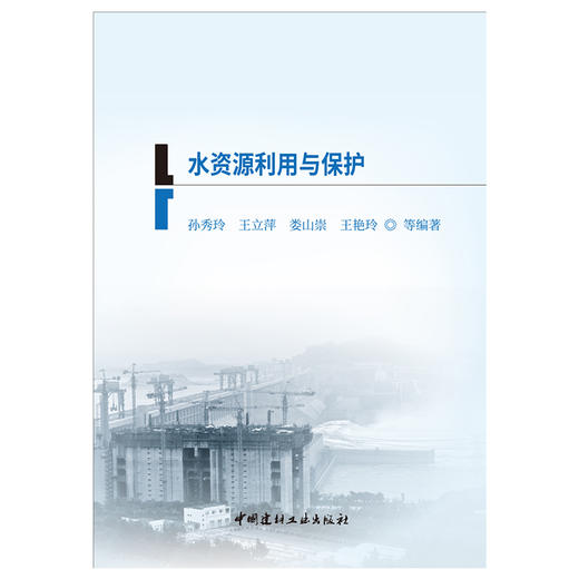【正版现货】水资源利用与保护  二级建造师继续教育系列教材 中国建材工业出版社 商品图1