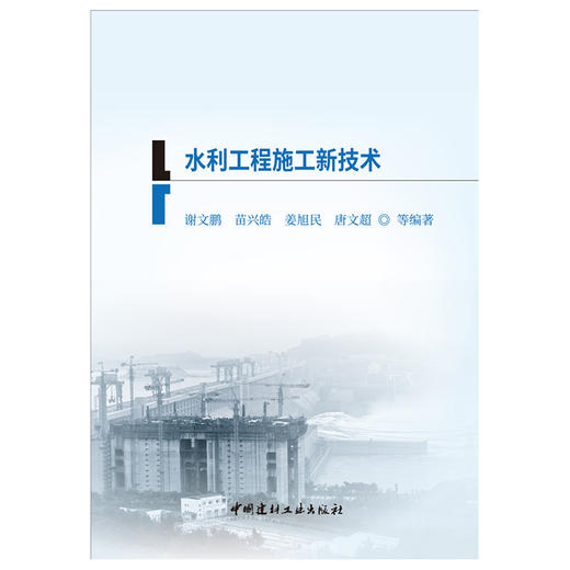 【正版现货】水利工程施工新技术 二级建造师继续教育系列教材 中国建材工业出版社 商品图1