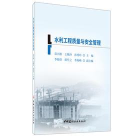 【正版现货】水利工程质量与安全管理 二级建造师继续教育系列教材 中国建材工业出版社