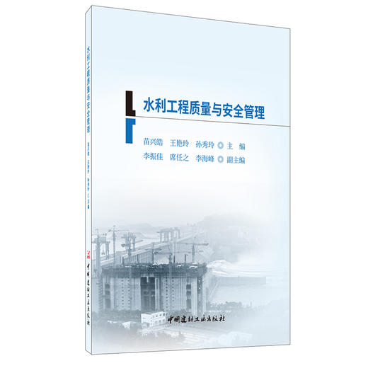 【正版现货】水利工程质量与安全管理 二级建造师继续教育系列教材 中国建材工业出版社 商品图0