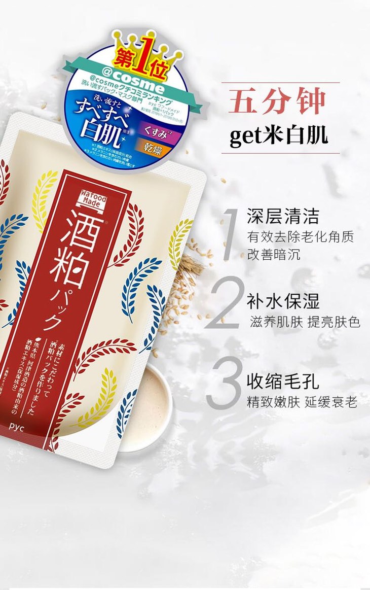 一般贸易日本pyc酒粕涂抹面膜170g