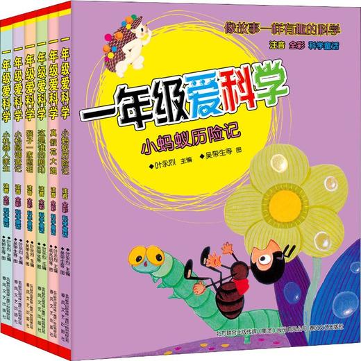 一年级爱科学：第二辑.注音全彩科学童话 商品图0