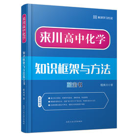 来川高中化学知识框架与学习方法蓝宝书|化学快速提分 思维导图