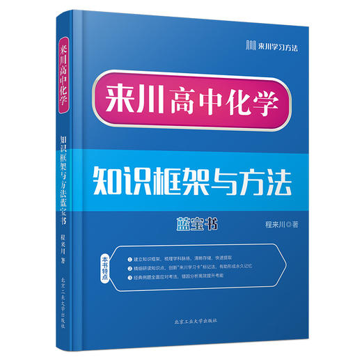 来川高中化学知识框架与学习方法蓝宝书|化学快速提分 思维导图 商品图0