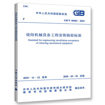 GB/T 50402-2019 烧结机械设备工程安装验收标准 商品图0