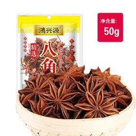 鸿兴源精选八角50克