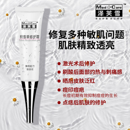 【春季焕新】泽芙雪积雪草修护霜15g 商品图1