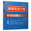 来川六级英语单词词频蓝宝书|来川背词法 商品缩略图0