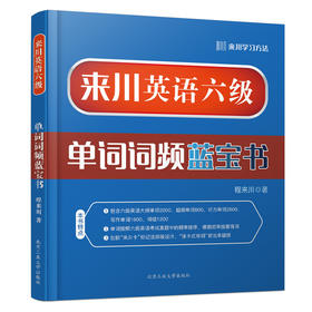 来川六级英语单词词频蓝宝书|来川背词法