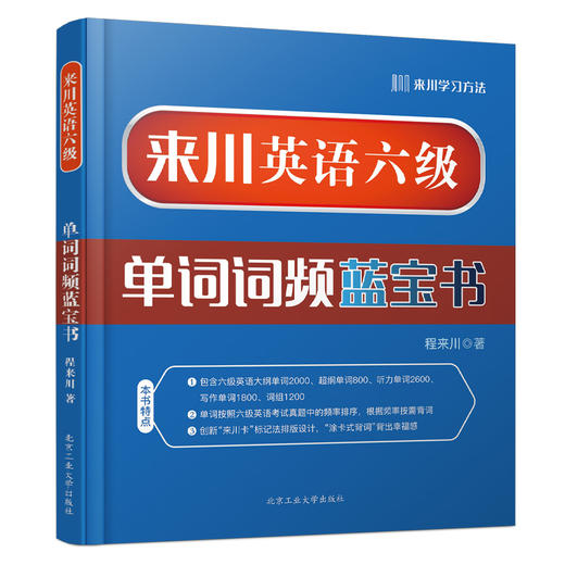 来川六级英语单词词频蓝宝书|来川背词法 商品图0
