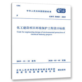 GB/T 50483-2019 化工建设项目环境保护工程设计标准