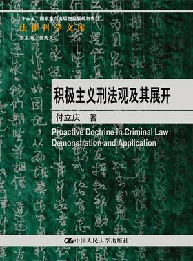 积极主义刑法观及其展开（法律科学文库；“十三五”国家重点出版物出版规划项目）