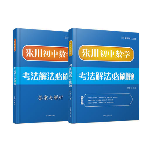 来川初中数学考法解法必刷题/迎战中考/建立数学思维 商品图0