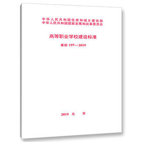 197-2019 高等职业学校建设标准