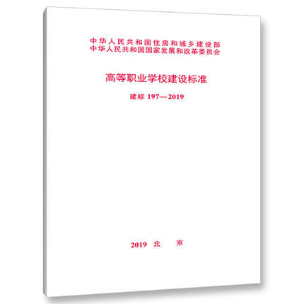 197-2019 高等职业学校建设标准 商品图0