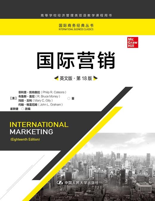 国际营销（英文版·第18版）（高等学校经济管理类双语教学课程用书；国际商务经典丛书） 商品图0