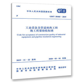 GB/T 50185-2019 工业设备及管道绝热工程施工质量验收标准