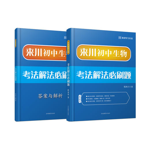 来川初中生物考法解法必刷题/迎战中考/建立理科思维 商品图0