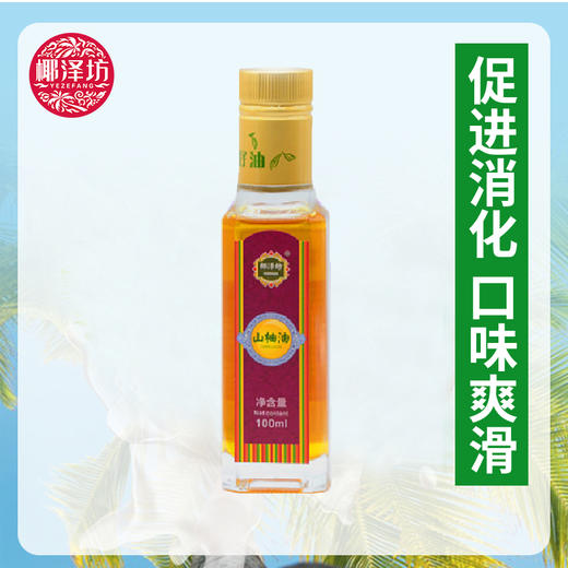 山柚油【100ML】 商品图1