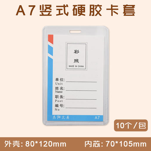 A7 竖式硬胶证件卡套  20个/包 商品图0