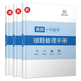 来川小学数学/语文/英语错题管理手册