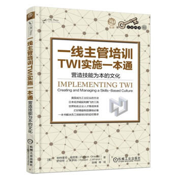 一线主管培训TWI实施一本通：营造技能为本的文化 商品图0